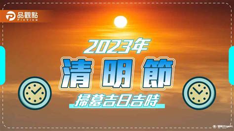 2023清明掃墓吉日|2023年清明節掃墓吉日吉時曝光！命理師一篇文揭哪些日子不能。